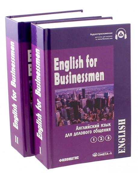 Английский язык для делового общения. Учебник. В 2-х томах