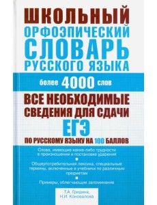 Школьный орфоэпический словарь русского языка. Более 4000 слов