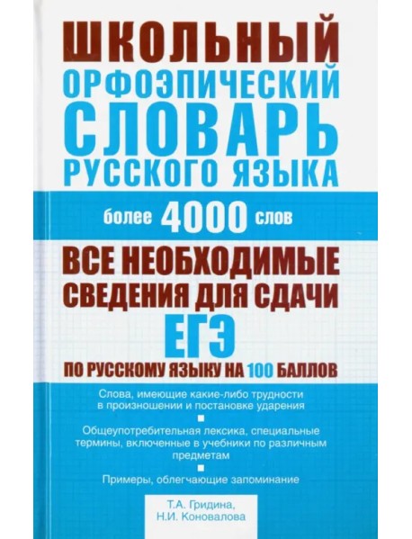 Школьный орфоэпический словарь русского языка. Более 4000 слов