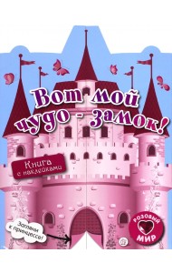 Розовый мир. Вот мой чудо-замок!