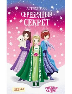 Серебряный секрет