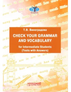 Проверь свою грамматику и лексику. Уровень В1-В2