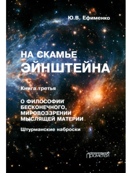 На скамье Эйнштейна. Книга третья. О философии бесконечного, мировоззрении мыслящей материи