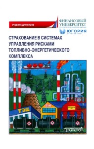 Страхование в системах управления рисками ТЭК