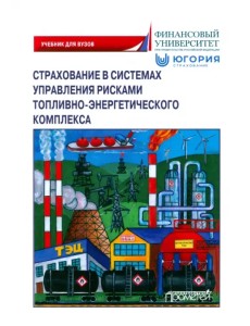 Страхование в системах управления рисками ТЭК