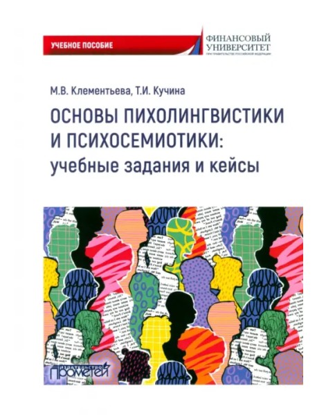 Основы психолингвистики и психосемиотики. Учебное пособие