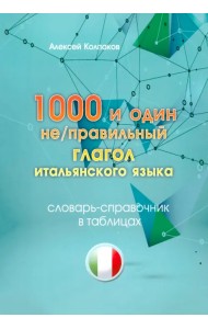 1000 и один неправильный глагол итальянского языка
