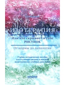 Изотерапия. Или что скрывает в себе рисунок. От нормы до патологии: