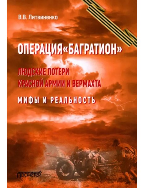 Операция «Багратион». Людские потери Красной армии