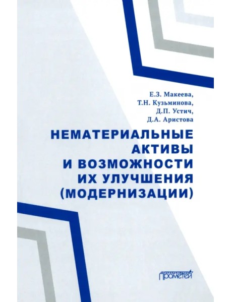 Нематериальные активы и возможности их улучшения