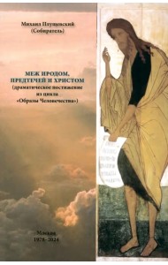 Меж Иродом, Предтечей и Христом (драматическое постижение из цикла