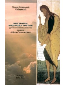 Меж Иродом, Предтечей и Христом (драматическое постижение из цикла "Образы Человечества") Меж Иродом, Предтечей и Христом (драматическое постижение из цикла "Образы Человечества")