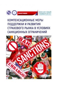 Компенсационные меры поддержки и развития страхового рынка в условиях санкционных ограничений