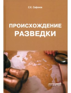 Происхождение разведки. Монография