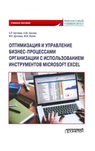 Оптимизация и управление бизнес-процессами организации с использованием инструментов Microsoft Excel