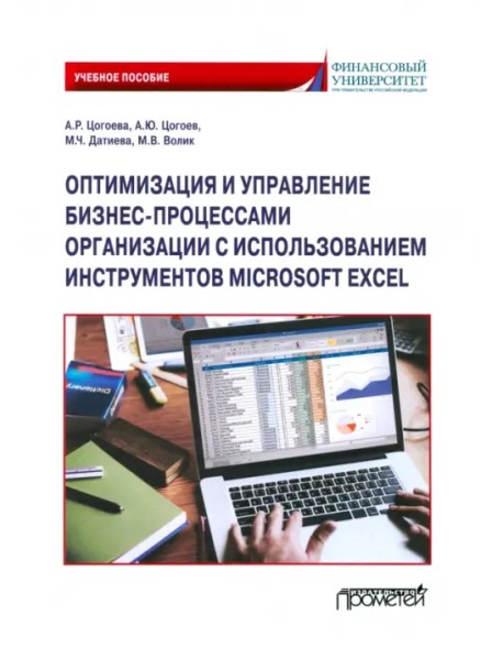 Оптимизация и управление бизнес-процессами организации с использованием инструментов Microsoft Excel