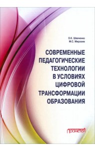 Современные педагогические технологии в условиях цифровой трансформации образования