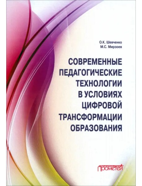 Современные педагогические технологии в условиях цифровой трансформации образования