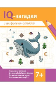 IQ-загадки и шифровки-отгадки: 7+