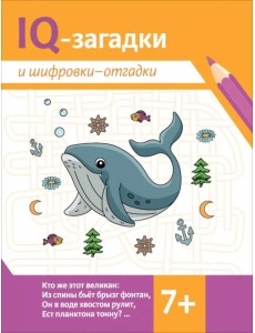 IQ-загадки и шифровки-отгадки: 7+ IQ-загадки и шифровки-отгадки: 7+