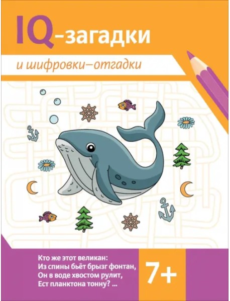 IQ-загадки и шифровки-отгадки: 7+