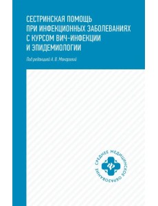 Сестринская помощь при инфекционных заболеваниях с курсом ВИЧ-инфекции и эпидемиологии