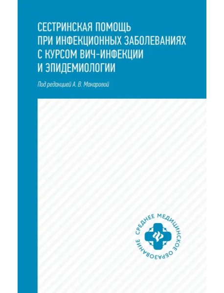 Сестринская помощь при инфекционных заболеваниях с курсом ВИЧ-инфекции и эпидемиологии