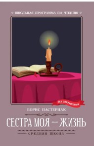 Сестра моя - жизнь: стихотворения