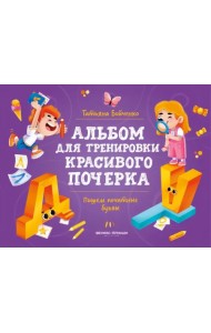 Пишем печатные буквы. Альбом