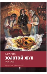 Золотой жук