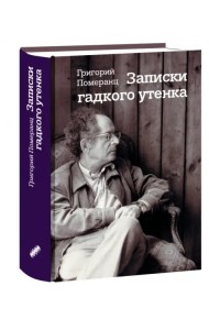 Записки гадкого утенка