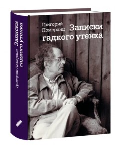 Записки гадкого утенка Записки гадкого утенка