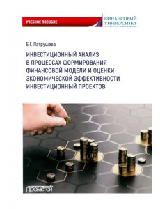 Инвестиционный анализ в процессах формирования финансовой модели и оценки экономич. эффективности Инвестиционный анализ в процессах формирования финансовой модели и оценки экономич. эффективности