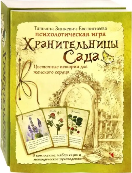 Хранительницы Сада. Цветочные истории для женского сердца. Психологическая игра