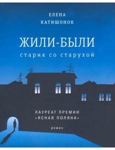 Жили-были старик со старухой