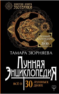 Лунная энциклопедия. Все о 30 лунных днях. Лунный календарь до 2030 года