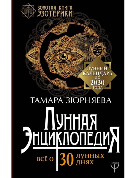 Лунная энциклопедия. Все о 30 лунных днях. Лунный календарь до 2030 года