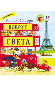 Вокруг света с Ричардом Скарри