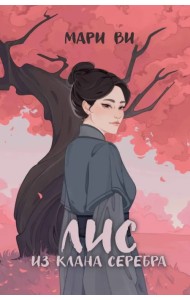 Лис из клана серебра