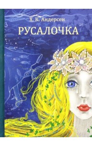 Русалочка