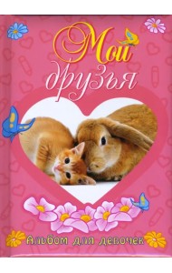 Мои друзья. Альбом для девочек