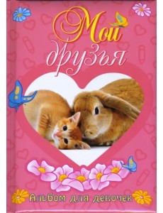 Мои друзья. Альбом для девочек