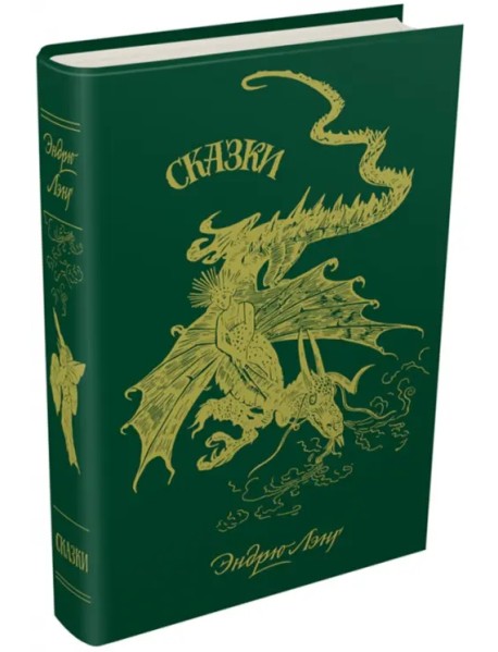 Зелёная книга сказок