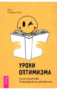 Уроки оптимизма. Сила позитива в преодолении депрессии