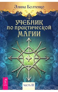 Учебник по практической магии. Часть 3