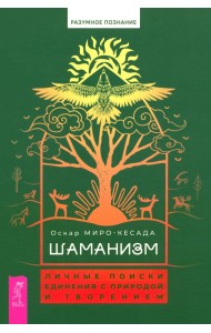 Шаманизм. Личные поиски единения с природой и творением