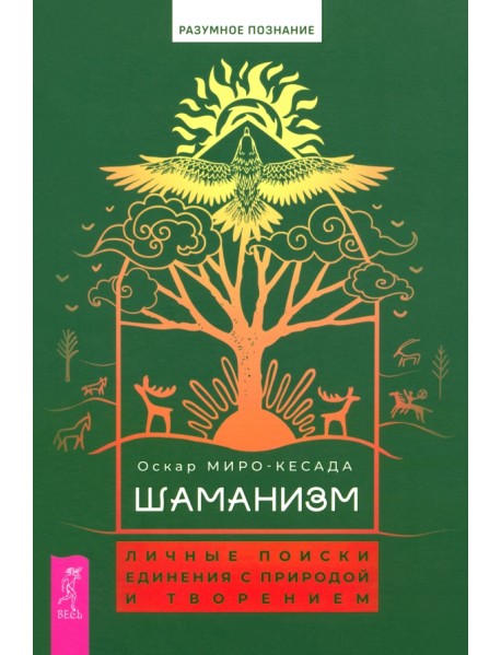 Шаманизм. Личные поиски единения с природой и творением