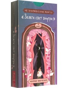 Метафорические карты Зажги свет внутри, 48 карт Метафорические карты Зажги свет внутри, 48 карт