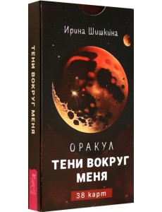 Оракул Тени вокруг меня, 38 карт Оракул Тени вокруг меня, 38 карт