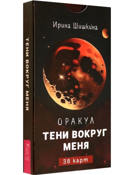 Оракул Тени вокруг меня, 38 карт